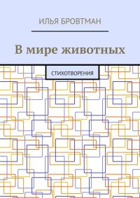 Обложка книги «В мире животных»