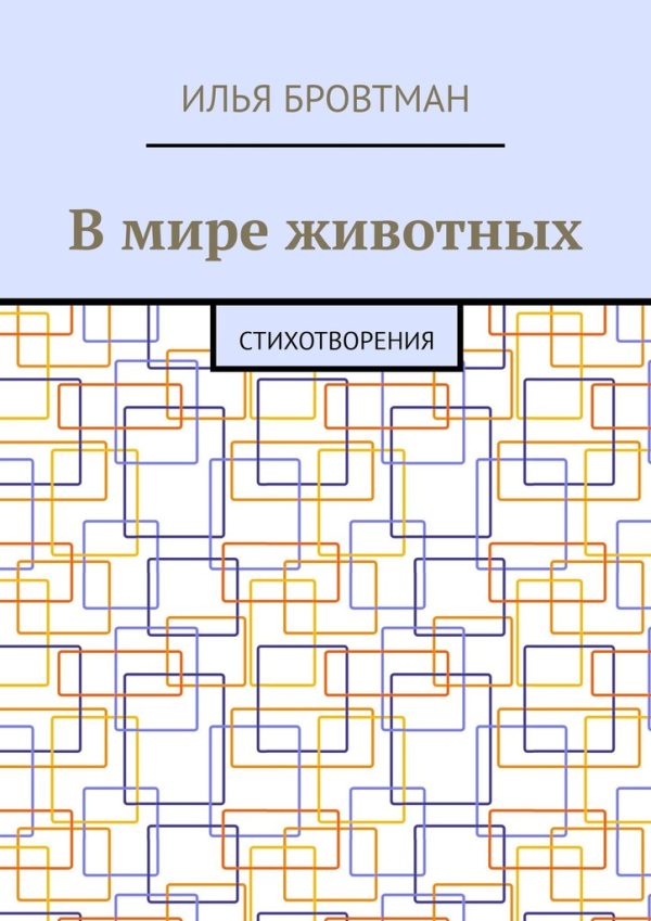 Обложка книги «В мире животных»