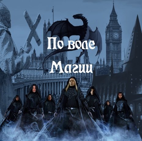Обложка книги «По воле Магии»