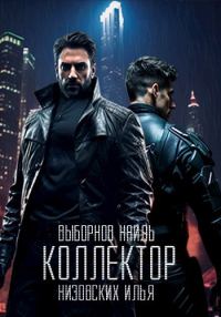 Обложка книги «Коллектор»