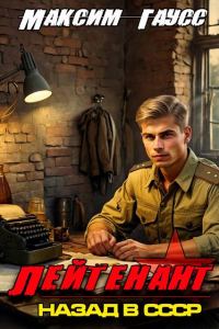 Обложка книги «Лейтенант. Назад в СССР. Книга 8. Часть 1»