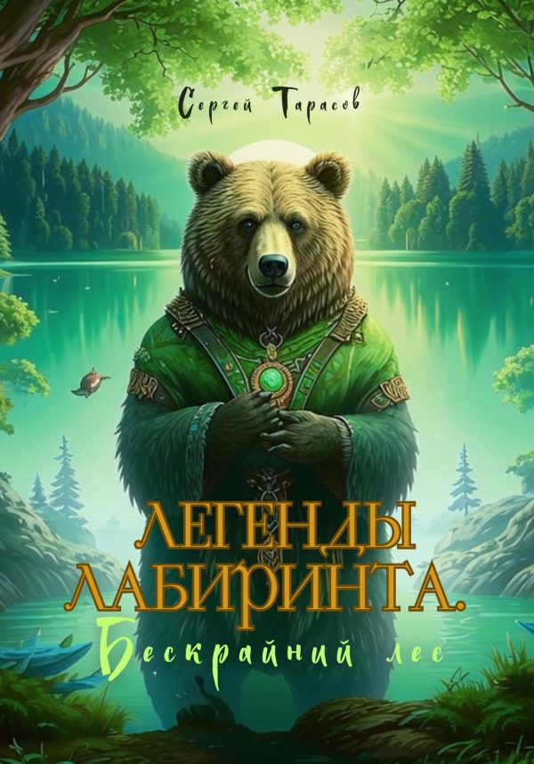 Обложка книги «Легенды Лабиринта. Бескрайний лес»