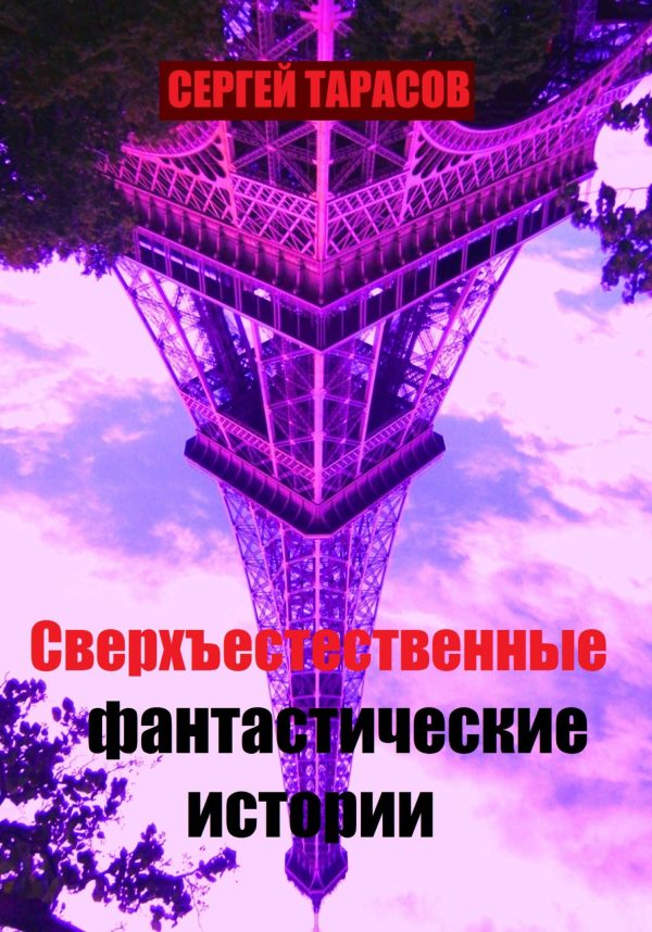 Обложка книги «Сверхъестественные фантастические истории»