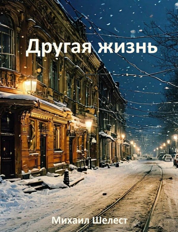 Обложка книги «Другая жизнь. Назад в СССР 1»