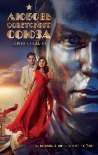 Обложка книги «Любовь Советского Союза»