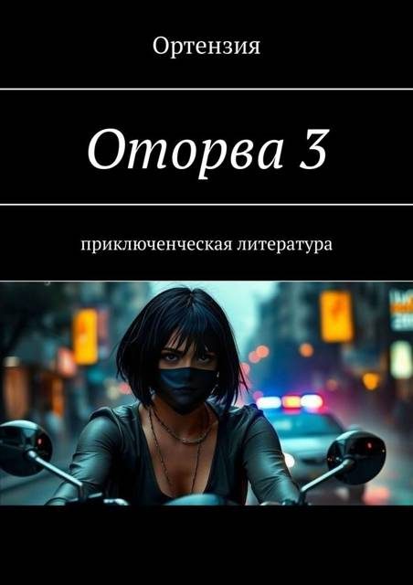 Обложка книги «Оторва. Книга 3»