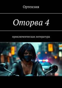 Обложка книги «Оторва. Книга 4»