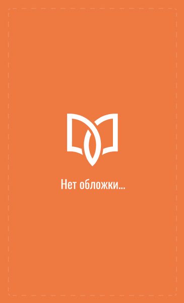 Обложка книги «Бескрылый дракон»