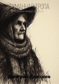 Обложка книги «Туманная тропа»