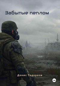 Обложка книги «Забытые пеплом»