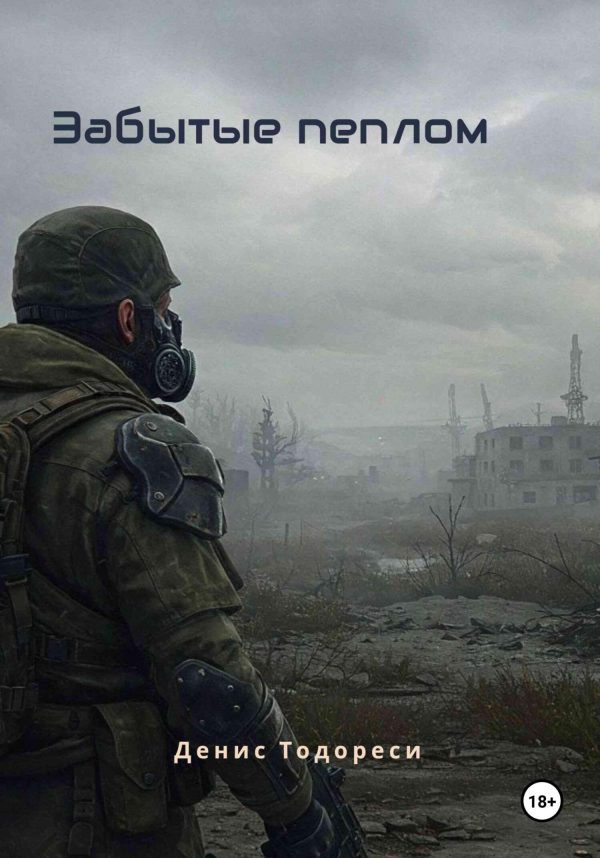 Обложка книги «Забытые пеплом»