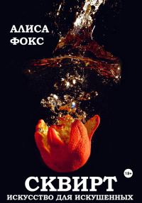 Обложка книги «Сквирт! Искусство для искушенных»