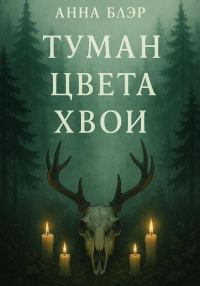 Обложка книги «Туман цвета хвои»