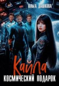Обложка книги «Кайла. Космический подарок»