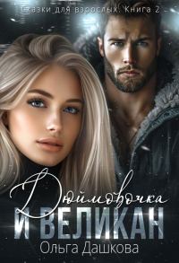 Обложка книги «Дюймовочка и Великан»