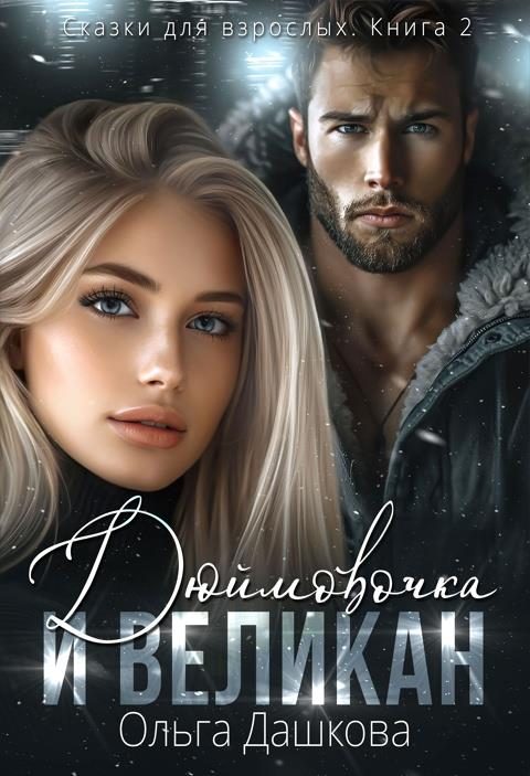 Обложка книги «Дюймовочка и Великан»