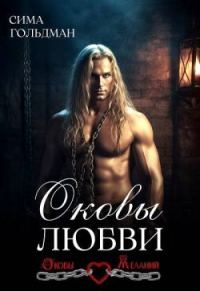 Обложка книги «Оковы любви»