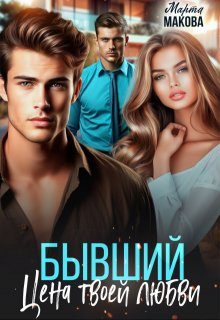 Обложка книги «Бывший. Цена твоей любви»