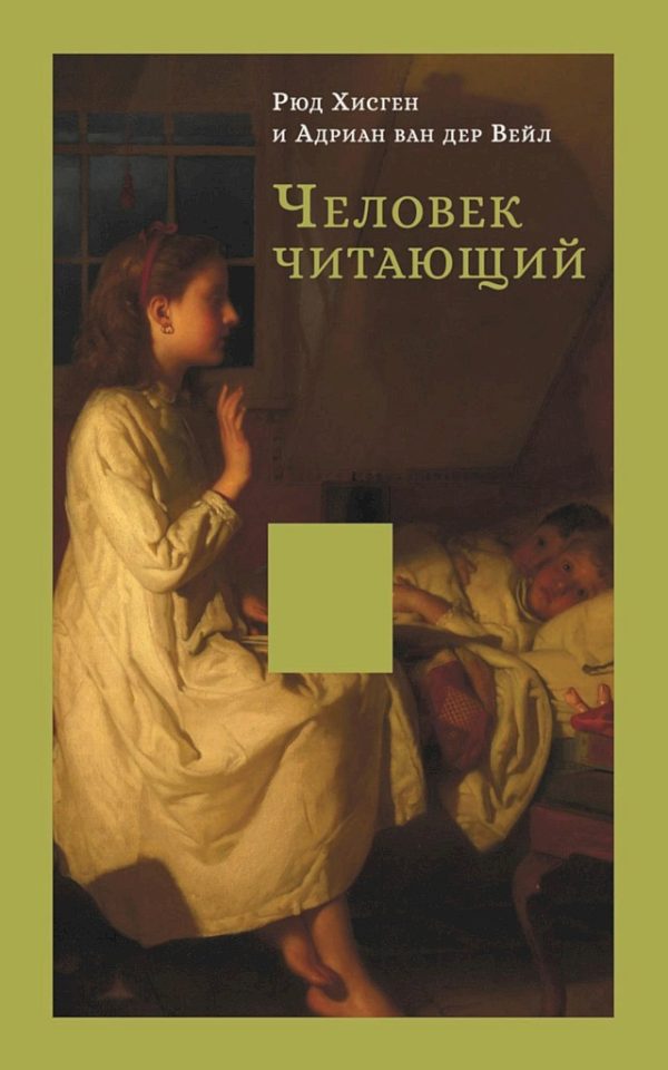 Обложка книги «Человек читающий. Значение книги для нашего существования»