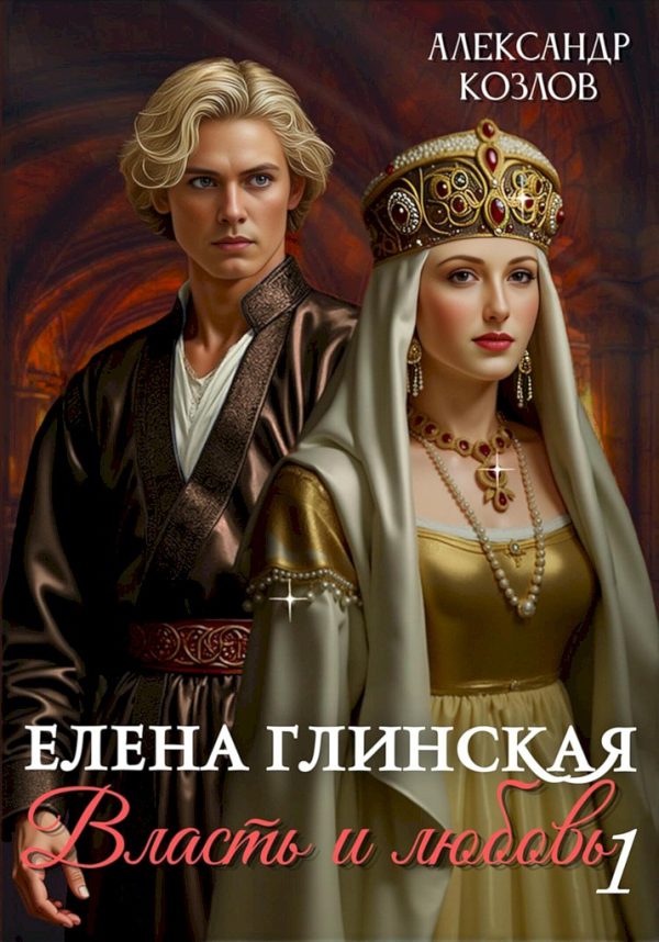 Обложка книги «Елена Глинская. Власть и любовь. Книга 1»