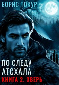 Обложка книги «Зверь»
