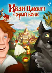 Обложка книги «Иван Царевич и Серый Волк»