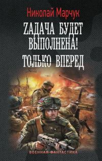 Обложка книги «Zадача будет выполнена! Только вперед»