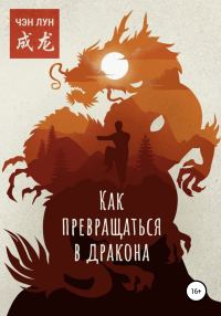 Обложка книги «Как превращаться в Дракона»