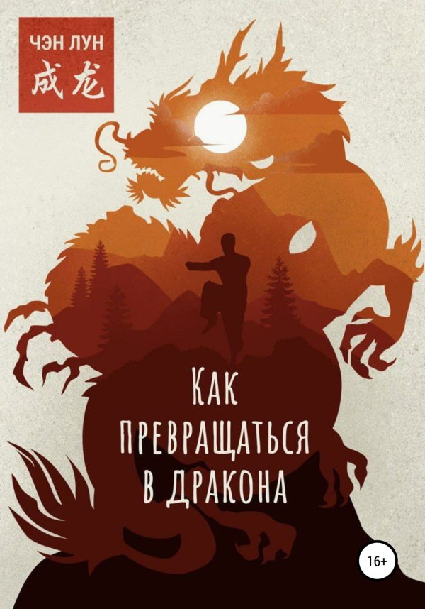 Обложка книги «Как превращаться в Дракона»