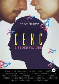 Обложка книги «Секс в твоей голове»