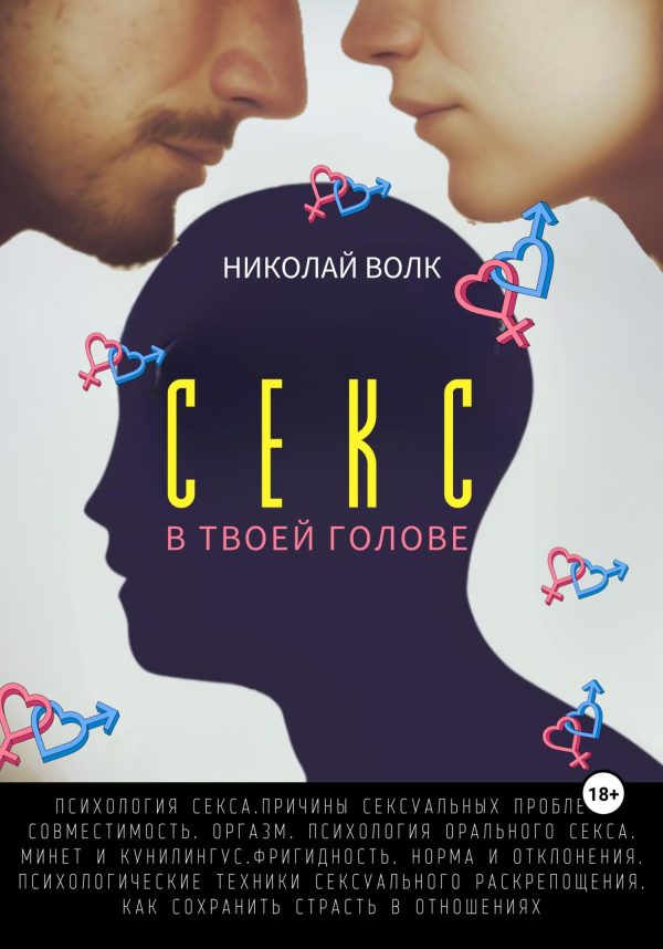 Обложка книги «Секс в твоей голове»