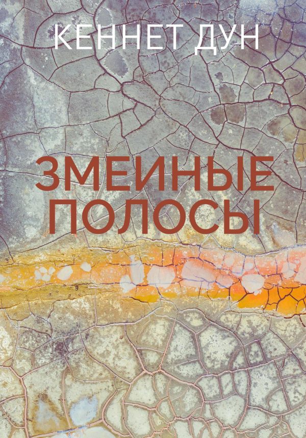 Обложка книги «Змеиные полосы»
