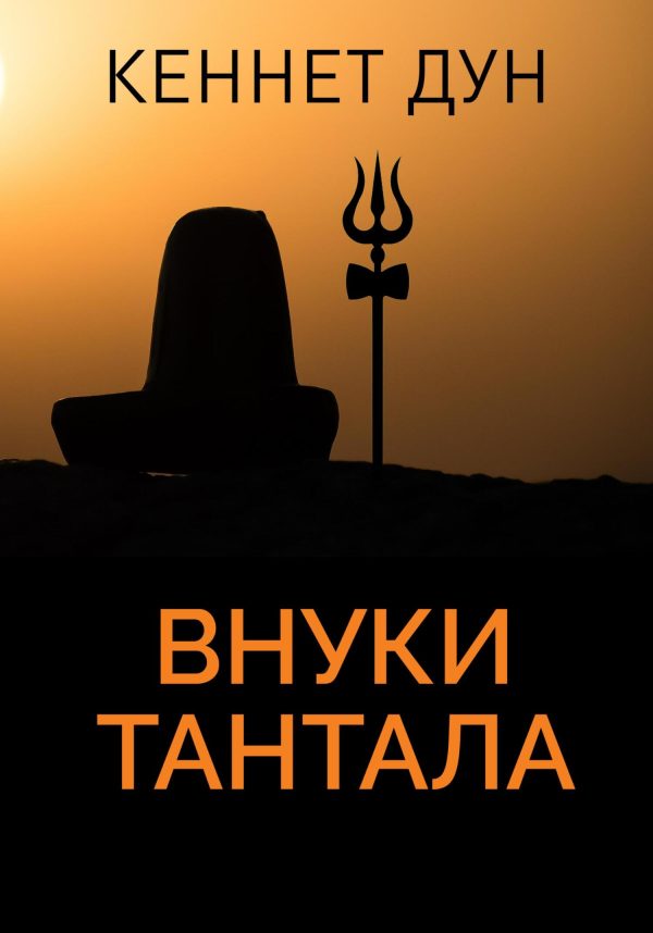 Обложка книги «Внуки Тантала»