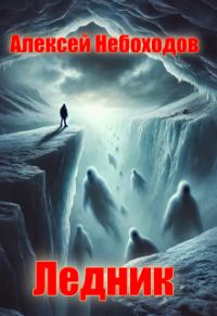Обложка книги «Ледник»