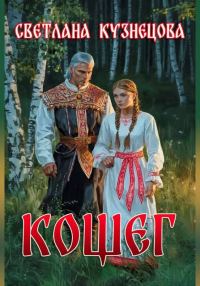Обложка книги «Кощег»