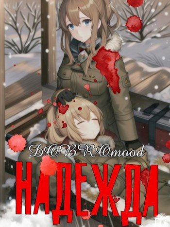 Обложка книги «Надежда»