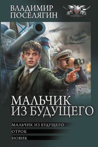 Обложка книги «Мальчик из будущего: Мальчик из будущего. Отрок. Новик»