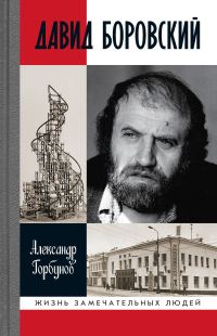 Обложка книги «Давид Боровский»