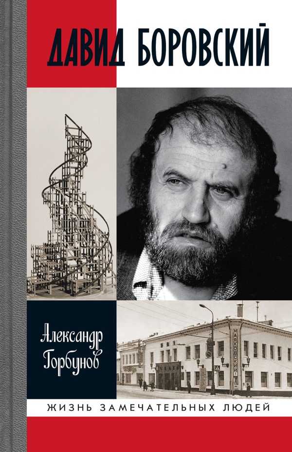 Обложка книги «Давид Боровский»