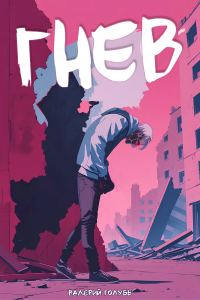 Обложка книги «Гнев»