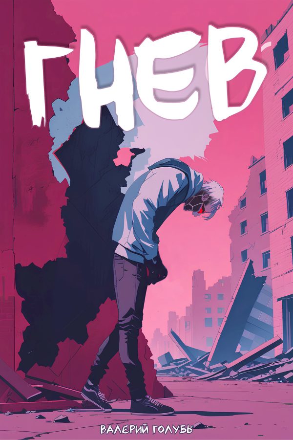 Обложка книги «Гнев»