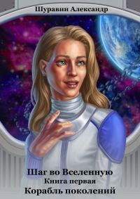 Обложка книги «Корабль поколений»