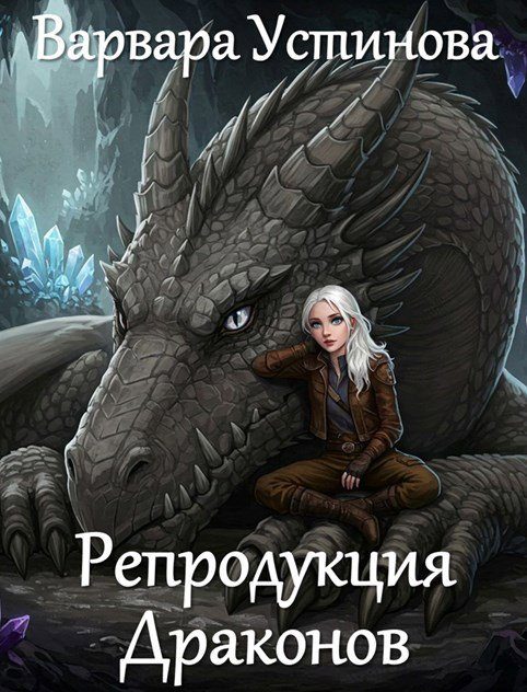 Обложка книги «Репродукция драконов»