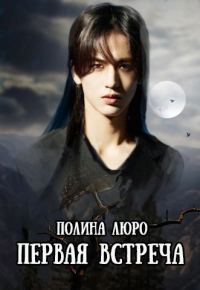 Обложка книги «Первая встреча»