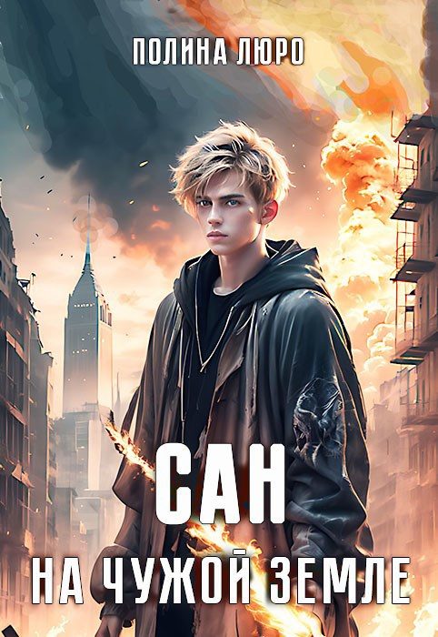 Обложка книги «Сан. На чужой земле»