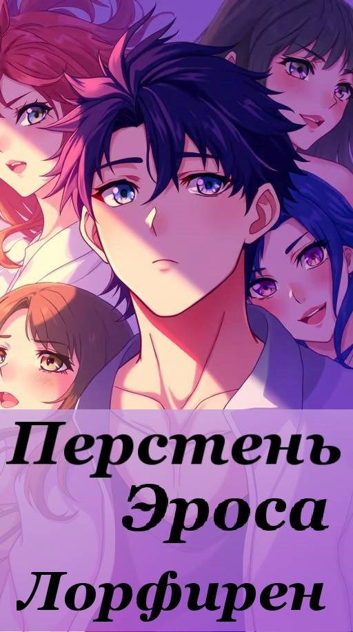 Обложка книги «Перстень Эроса»
