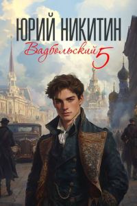 Обложка книги «Вадбольский 5»