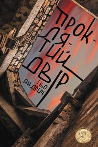 Обложка книги «Проклятий двір»