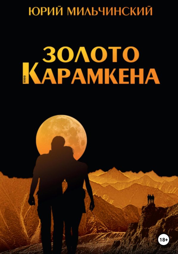 Обложка книги «Золото Карамкена»