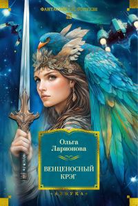 Обложка книги «Венценосный крэг»